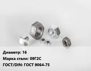 Гайка 16 Сталь: 09Г2С ГОСТ 9064-75